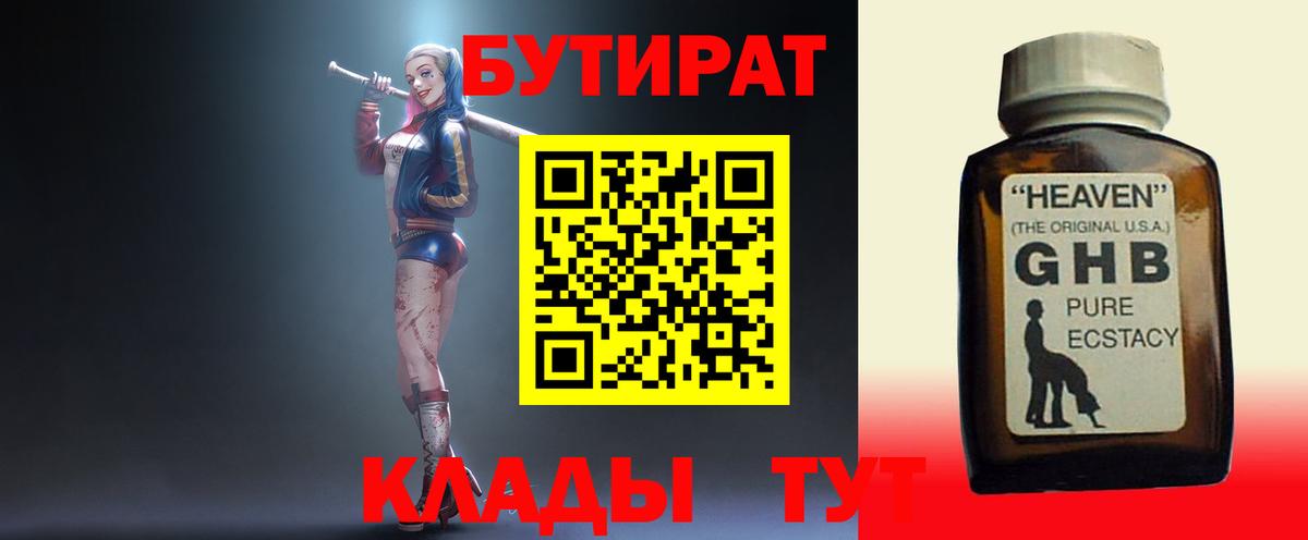Бутират Butirat Горно-Алтайск